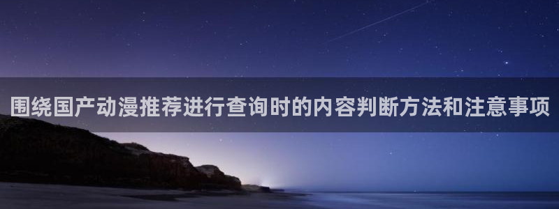 韩漫漫画手机免费阅读:围绕国产动漫推荐进行查询时的内容判断方法和注意事项配图