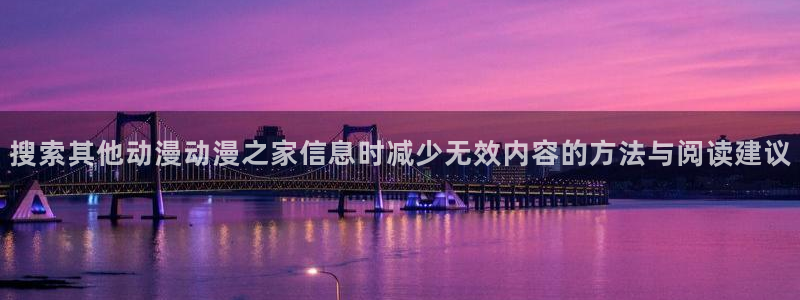 韩漫高分漫画:搜索其他动漫动漫之家信息时减少无效内容的方法与阅读建议配图
